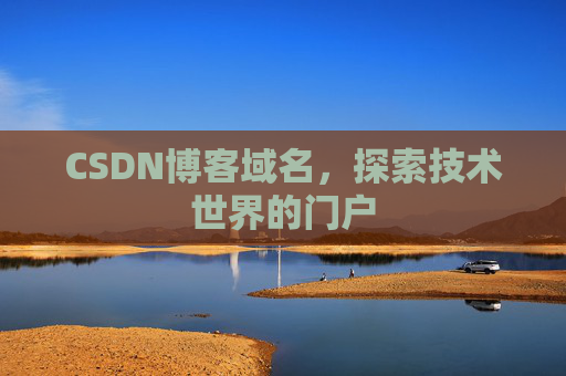 CSDN博客域名，探索技术世界的门户